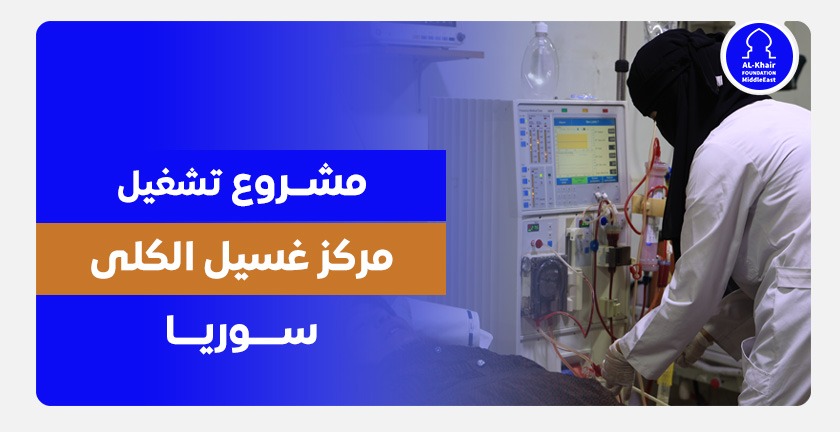 Shifaa Dialysis Center Operation Project – Syria