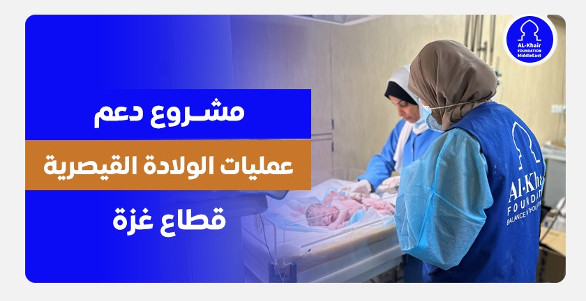 C-Section Delivery Support Project – Gaza