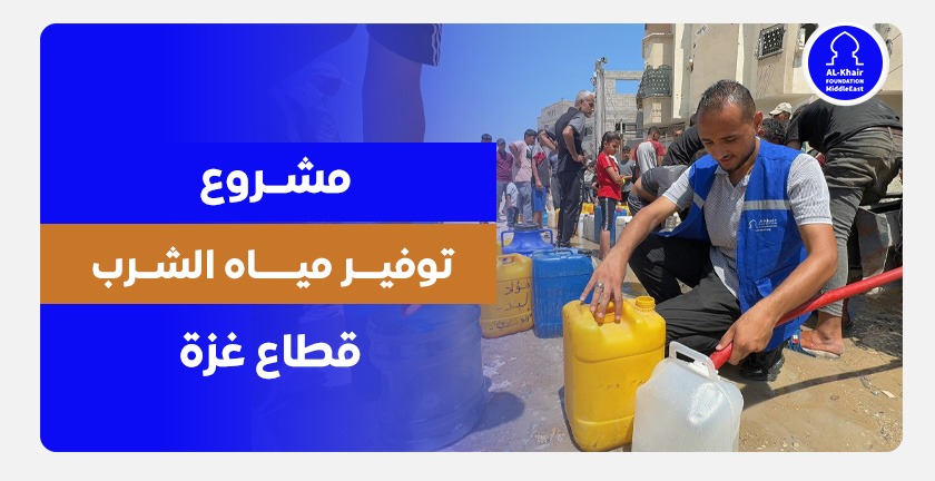 Drinking Water Supply Project – Gaza